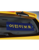 Grand Starex child protection sign / child protection plate daycare center vehicle / school vehicle / kindergarten vehicle Hyundai Mobis genuine X988
