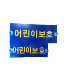 Grand Starex child protection sign / child protection plate daycare center vehicle / school vehicle / kindergarten vehicle Hyundai Mobis genuine X988
