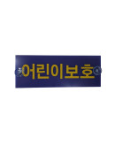 Grand Starex child protection sign / child protection plate daycare center vehicle / school vehicle / kindergarten vehicle Hyundai Mobis genuine X988
