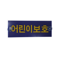 Grand Starex child protection sign / child protection plate daycare ce...