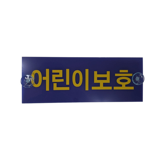 Grand Starex child protection sign / child protection plate daycare center vehicle / school vehicle / kindergarten vehicle Hyundai Mobis genuine X988
